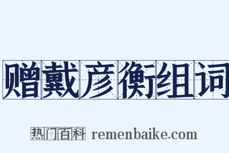 赠戴彦衡组词是什么意思的图片